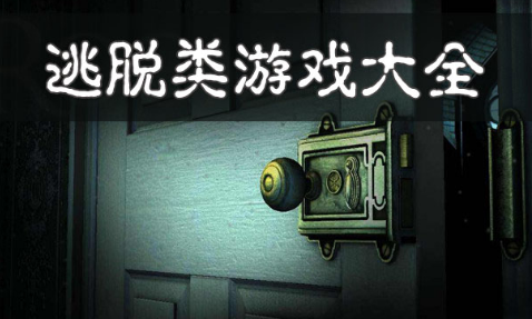 2022逃脱解谜游戏大全