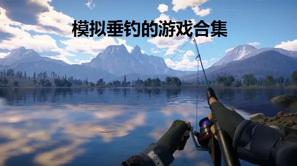 模拟垂钓的游戏合集