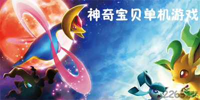 神奇宝贝单机游戏大全