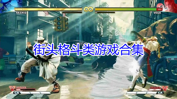 街头格斗类游戏合集