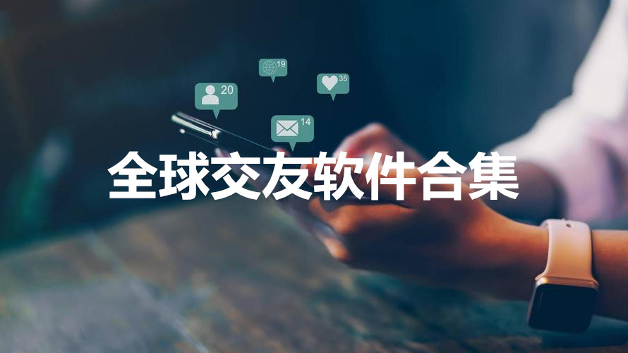 全球交友软件合集