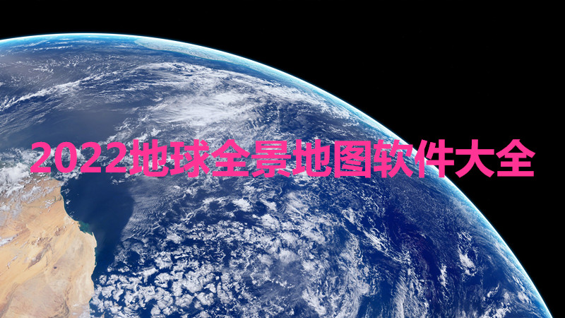 2022地球全景地图软件大全