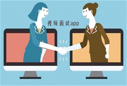 视频面试app合集