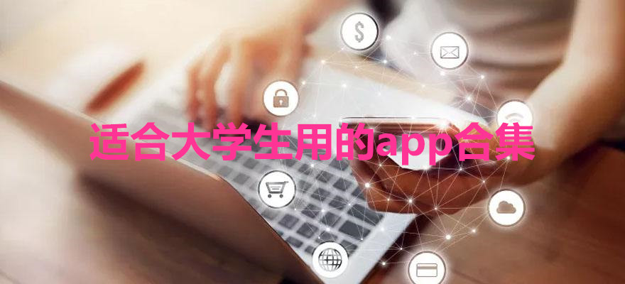 适合大学生用的app合集