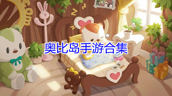 奥比岛手游合集