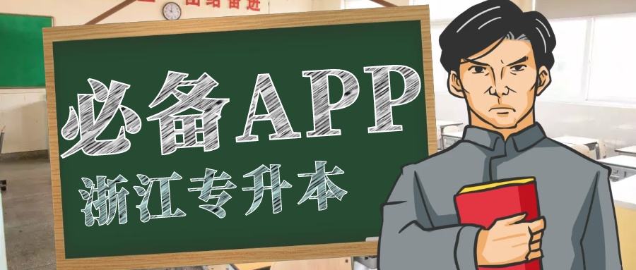 2022专升本免费题库app合集