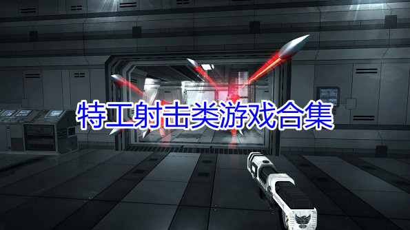 特工射击类游戏合集