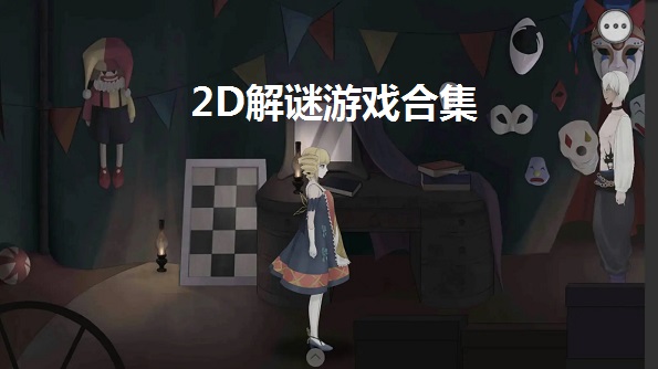 2D解谜游戏合集