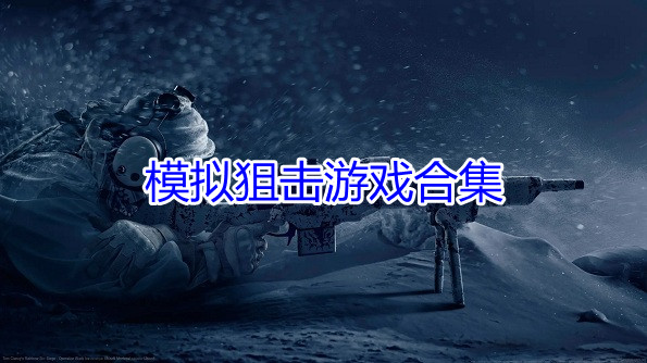 模拟狙击游戏合集