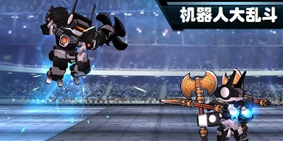 机器人大乱斗正式版合集