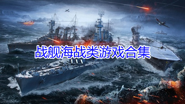 战舰海战类游戏合集