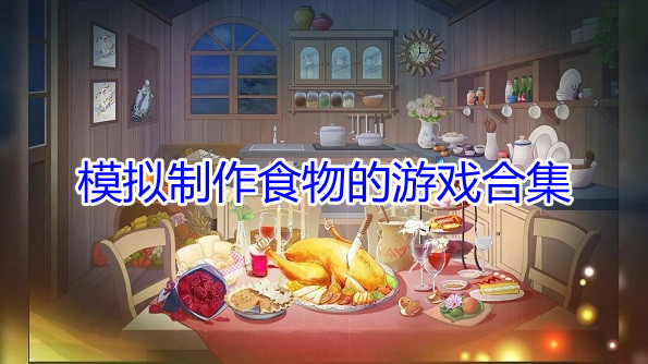 模拟制作食物的游戏合集
