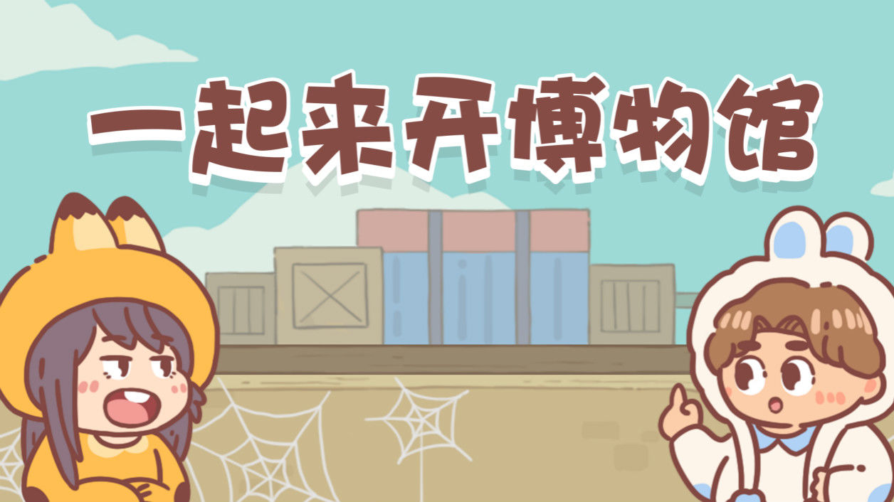 经营博物馆的游戏合集