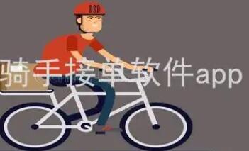 骑手接单软件合集