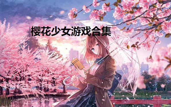樱花少女游戏合集
