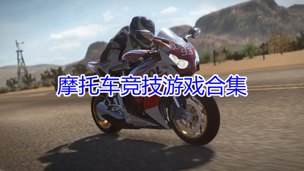 摩托车竞技游戏合集