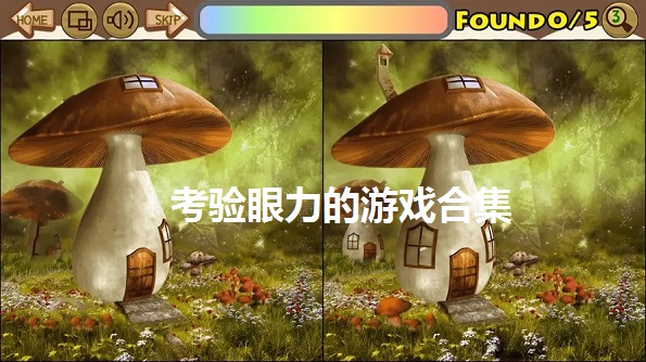 考验眼力的游戏合集