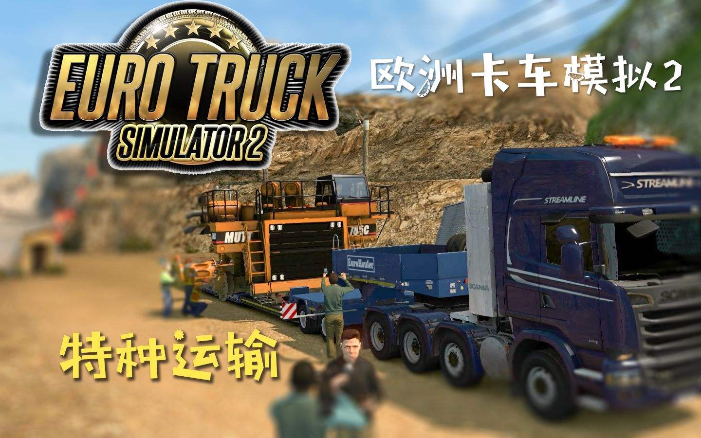 欧卡模拟2游戏合集