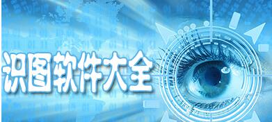 智能识图软件大全
