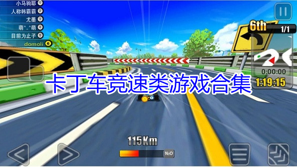 卡丁车竞速类游戏合集