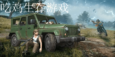 吃鸡生存游戏大全