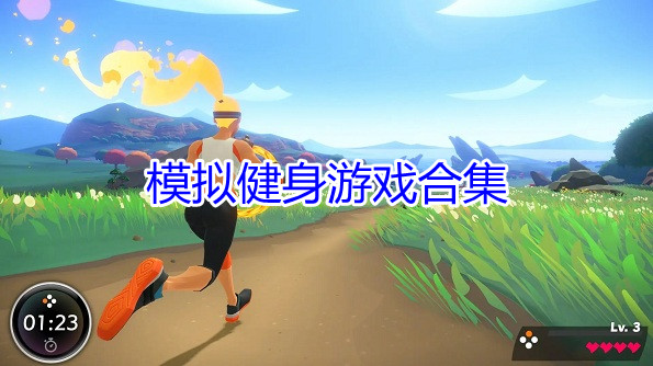 模拟健身游戏合集