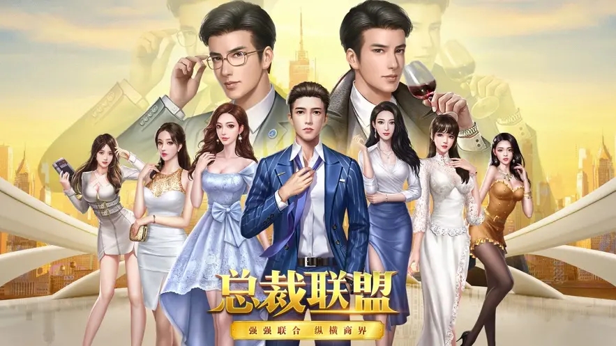 模拟当总裁的游戏合集