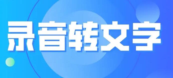 把音频转换成文字的app大全