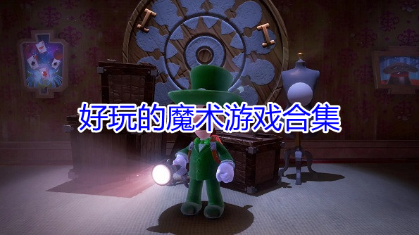 好玩的魔术游戏合集