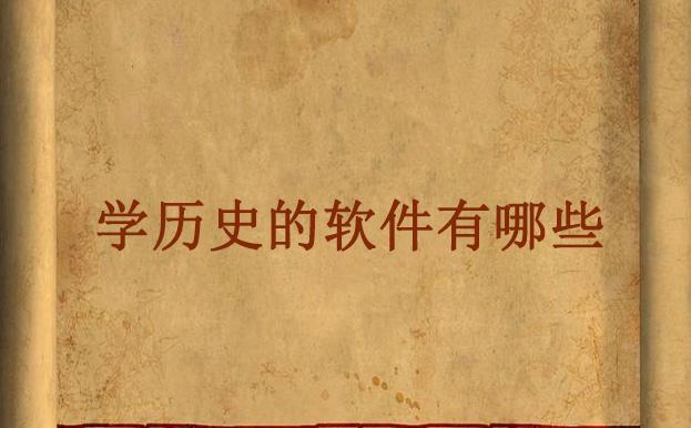 学历史的app合集
