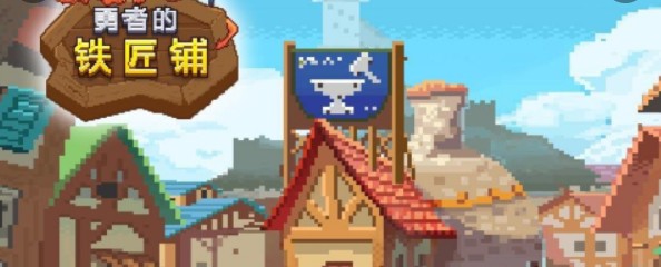 模拟铁匠铺的游戏合集