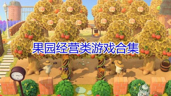 果园经营类游戏合集