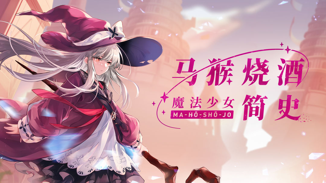 魔法少女的游戏合集