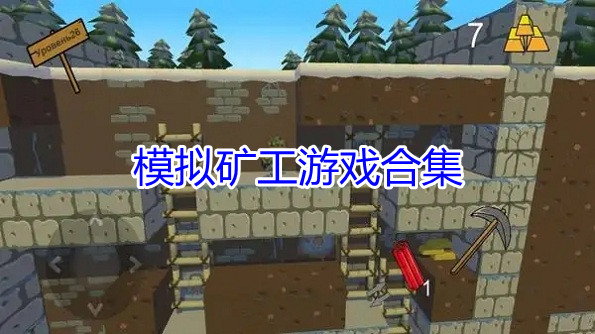 模拟矿工游戏合集