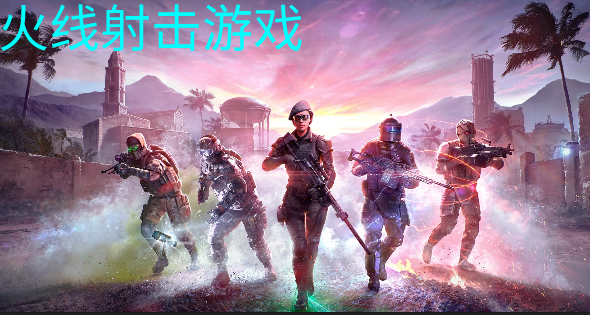 火线射击游戏合集
