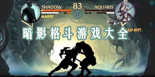 暗影格斗系列游戏大全