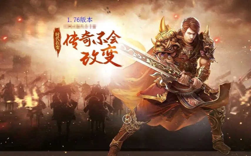1.76版怀旧传奇手游合集