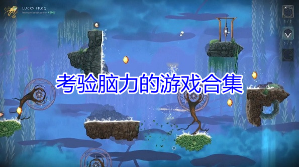 考验脑力的游戏合集