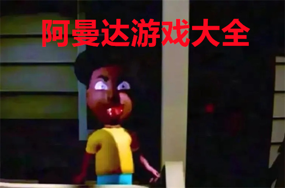 阿曼达游戏大全