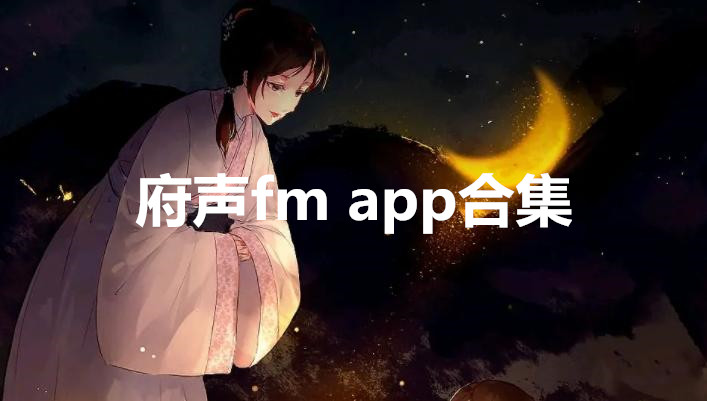 府声fmapp合集