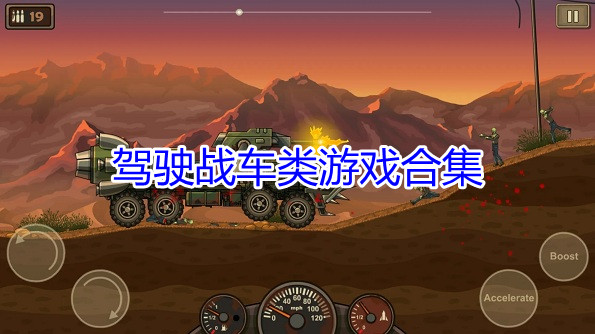 驾驶战车类游戏合集