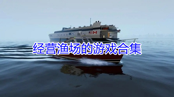 经营渔场的游戏合集