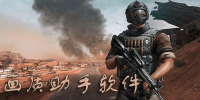 免费画质助手软件合集