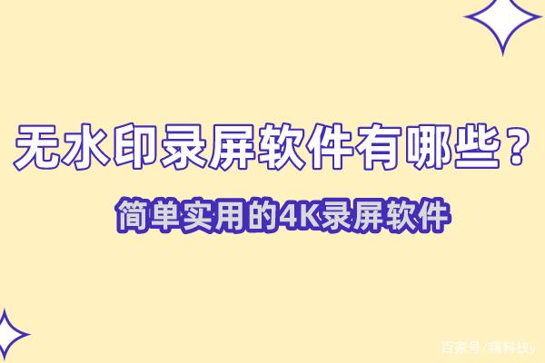 无水印录屏软件合集