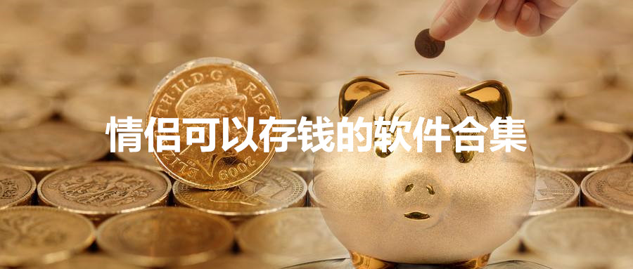 情侣可以存钱的软件合集