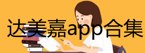 2022达美嘉app合集