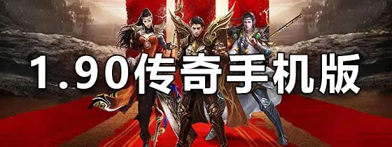 1.90传奇合集