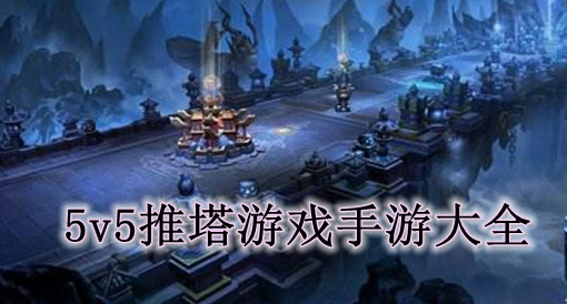 2022推塔游戏大全