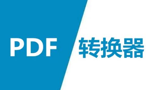 pdf转换器软件大全