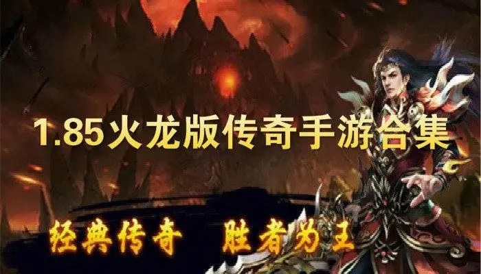 1.85传奇手游合集
